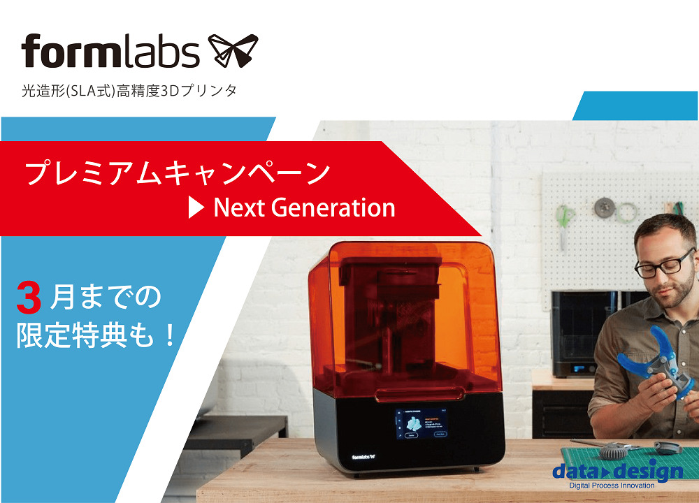 光造形(SLA式)高精度3Dプリンタ「Formlabs」スペシャルキャンペーン開催のご案内