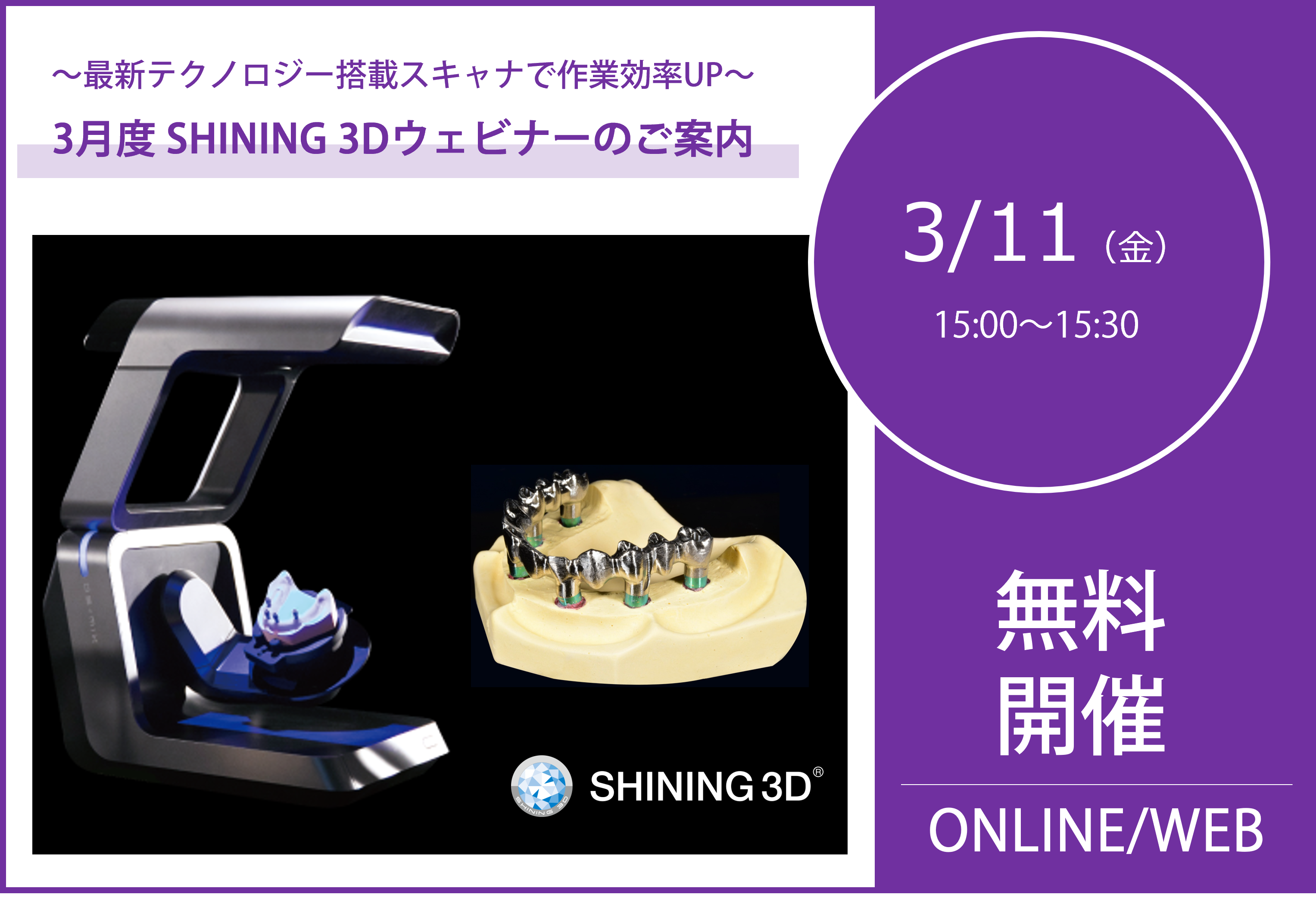 3/11（金）15:00～15:30｜3月度SHINING 3Dウェビナーのご案内⇒終了しました