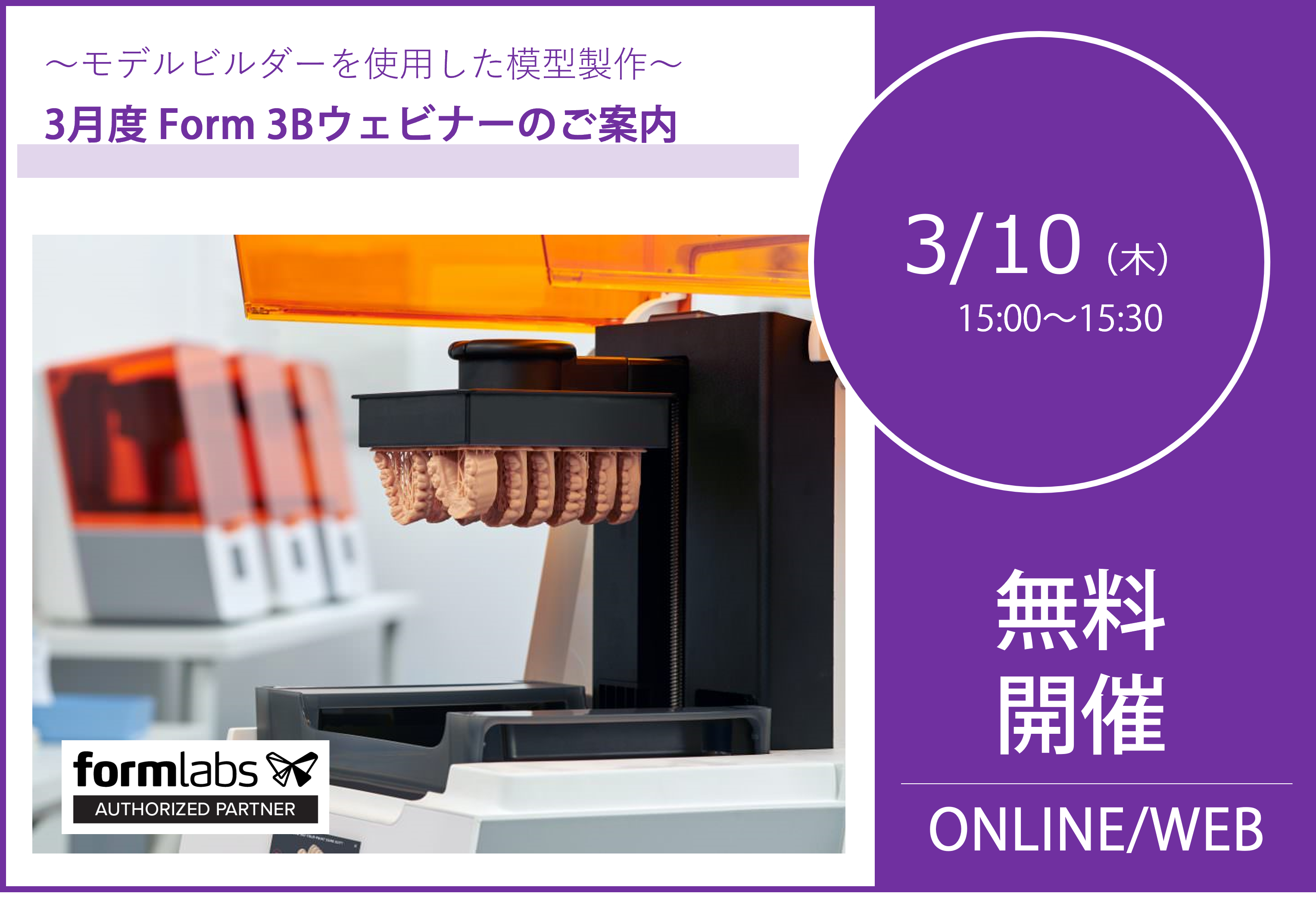 3/10（木）15:00～15:30｜3月度 Form 3Bウェビナーのご案内⇒終了しました