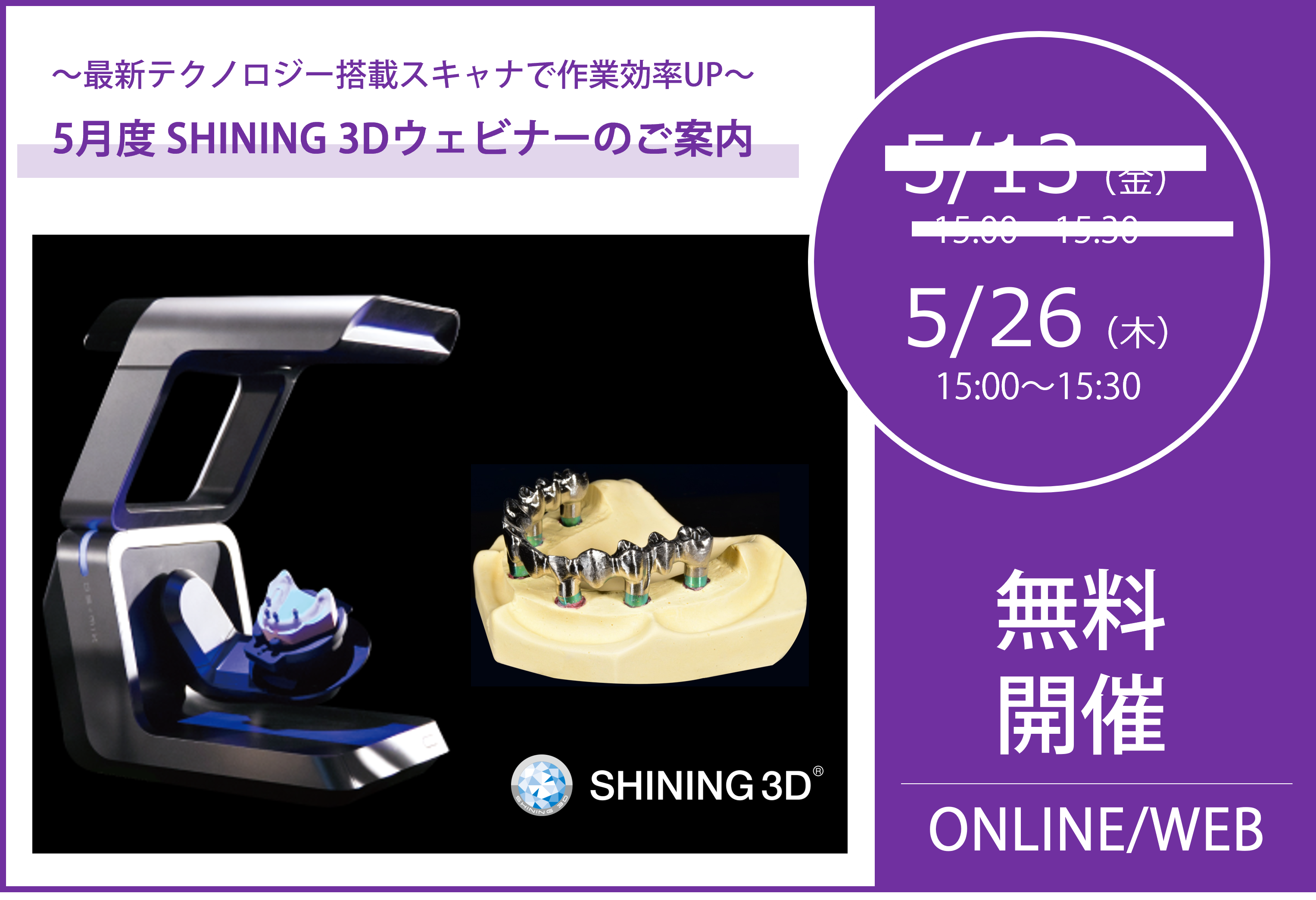 5/26（木）15:00～15:30｜5月度 SHINING 3Dウェビナーのご案内