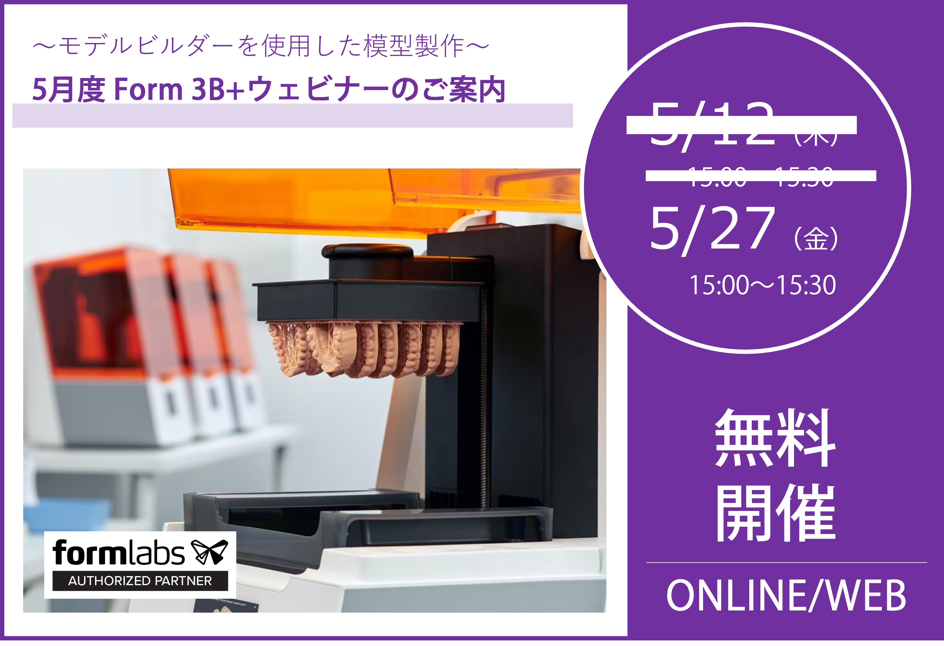 5/27(金)15:00~15:30|5月度 Form 3B+ウェビナーのご案内⇒終了しました