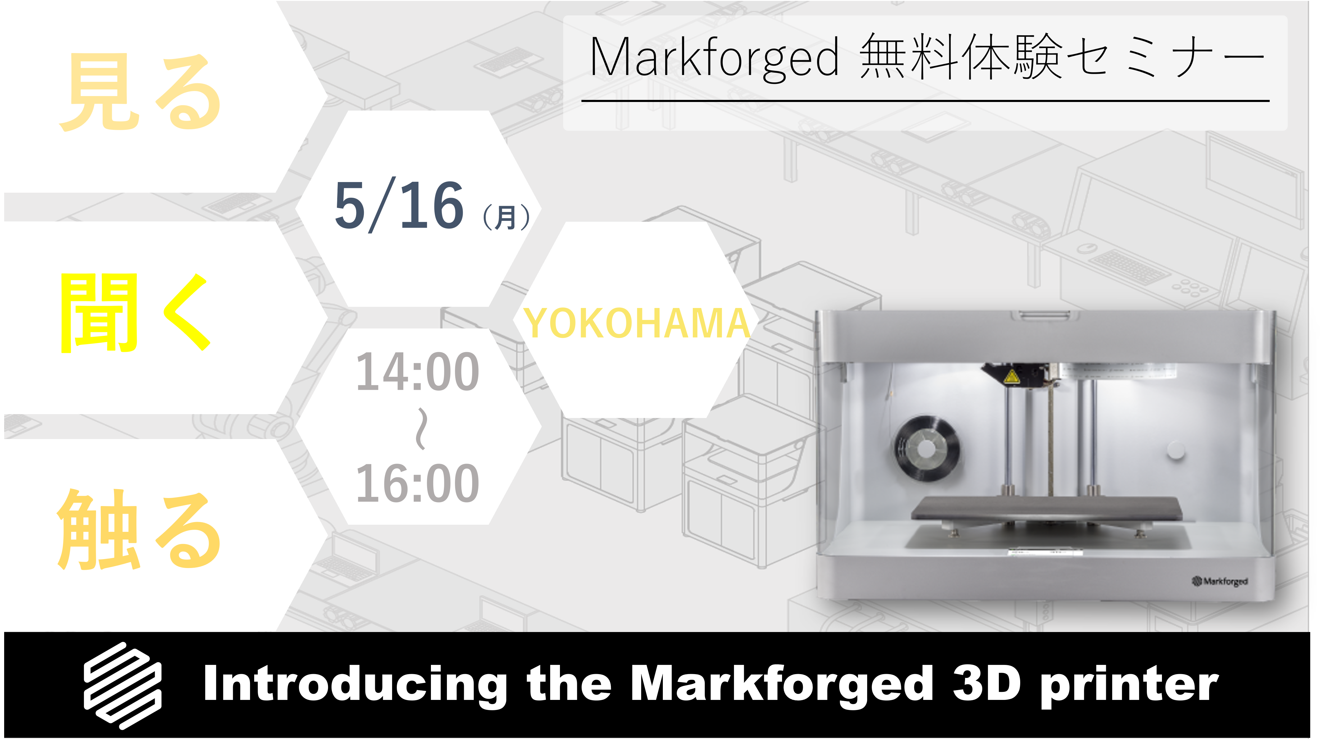 5/16（月）14:00～16:00｜5月度 Markforged 無料体験セミナー（横浜）のご案内⇒終了しました