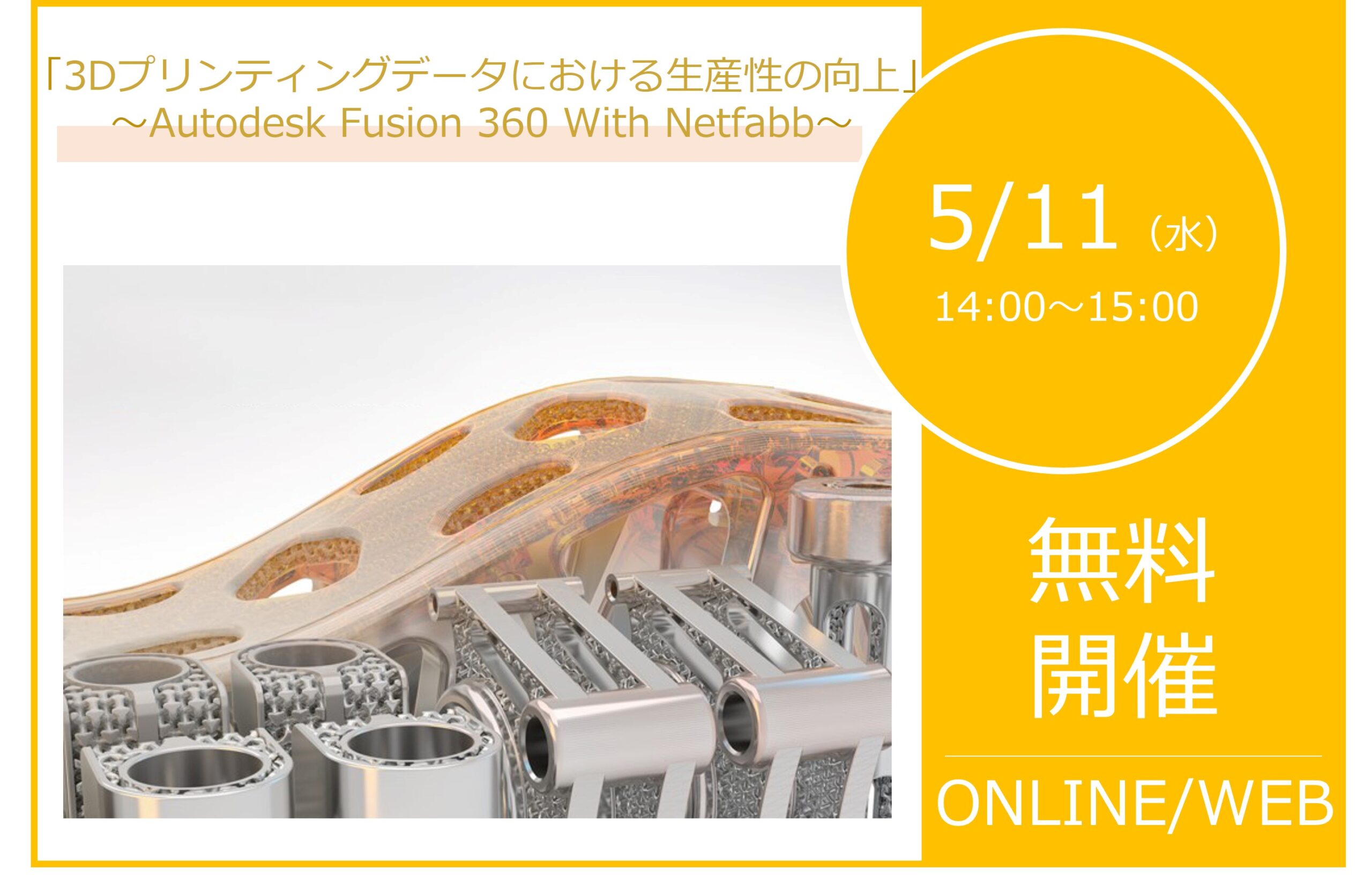 5/11（水）14:00～15:00｜Autodesk Fusion 360 With Netfabb ウェビナーのご案内⇒終了しました