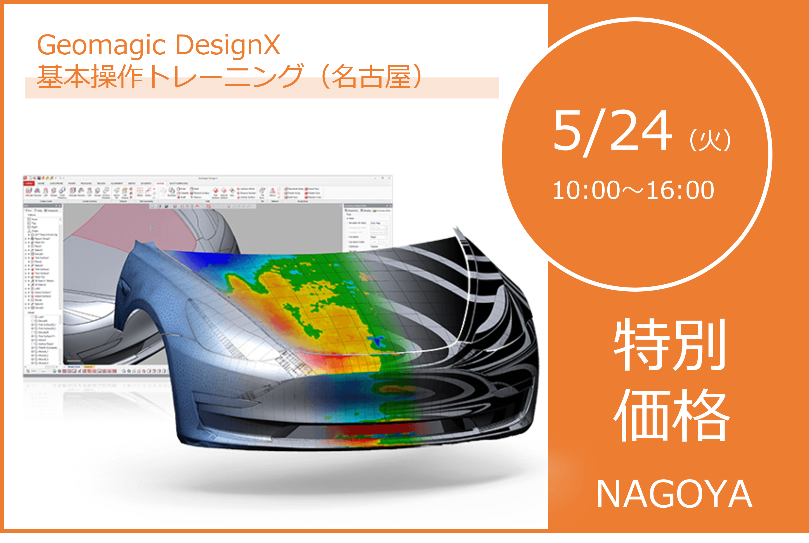 5/24（火）10:00～16:00｜5月度 Geomagic DesignX 基本操作トレーニング（名古屋）のご案内⇒終了しました