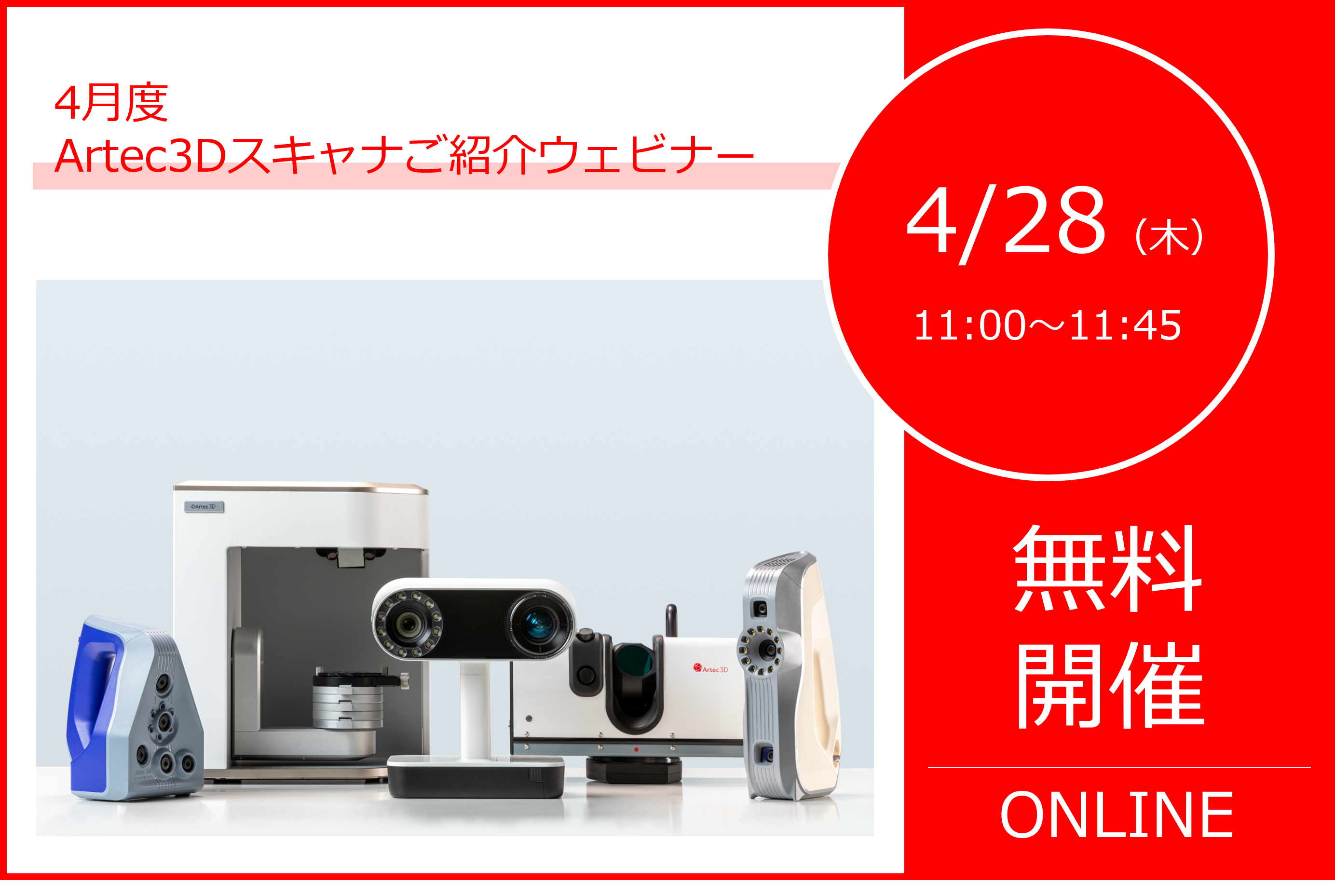 4/28(木)11:00~11:45|4月度Artec3Dスキャナご紹介ウェビナーのご案内⇒終了しました