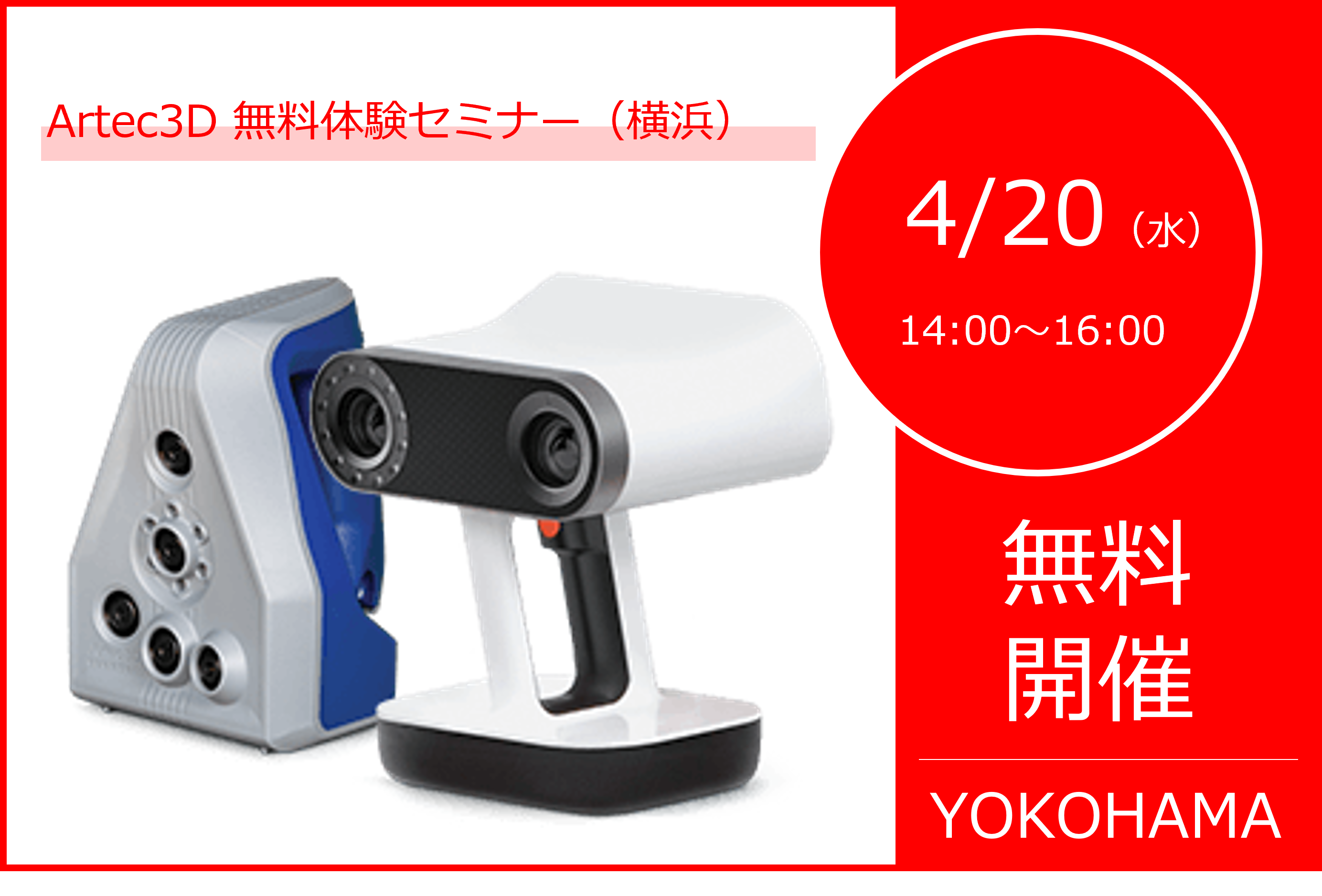 4/20（水）14:00～16:00｜4月度 Artec無料体験セミナー（横浜）のご案内⇒終了しました