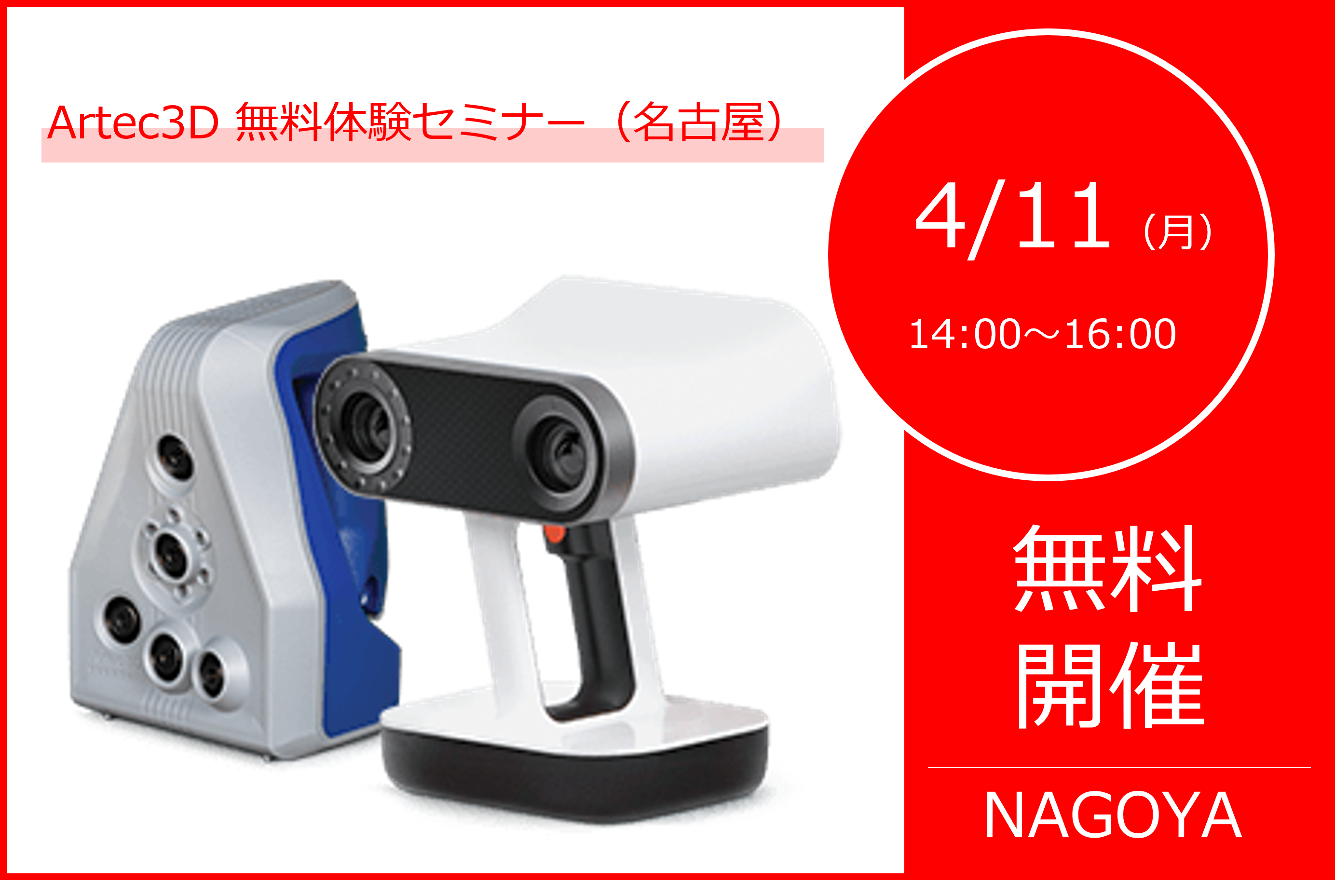 4/11（月）14:00～16:00｜4月度 Artec無料体験セミナー（名古屋）のご案内⇒終了しました