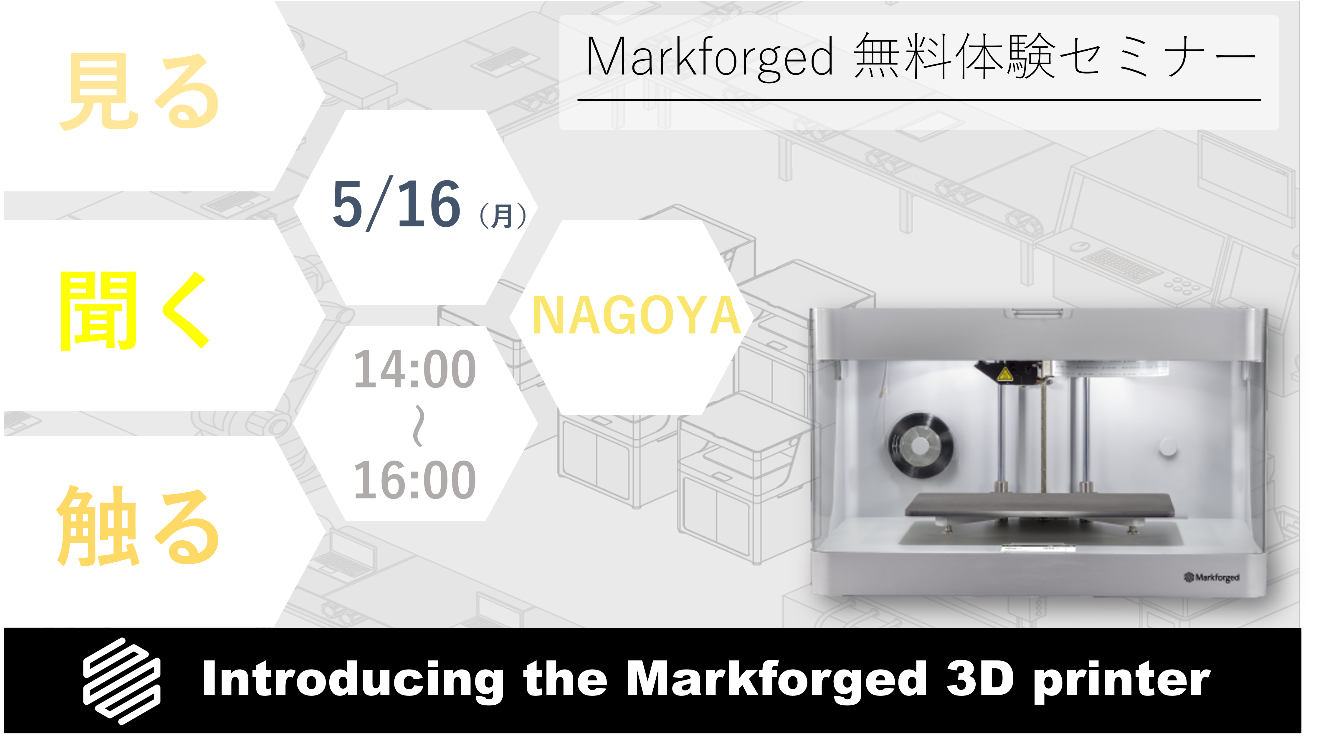 5/16（月）14:00～16:00｜5月度 Markforged 無料体験セミナー（名古屋）のご案内⇒終了しました