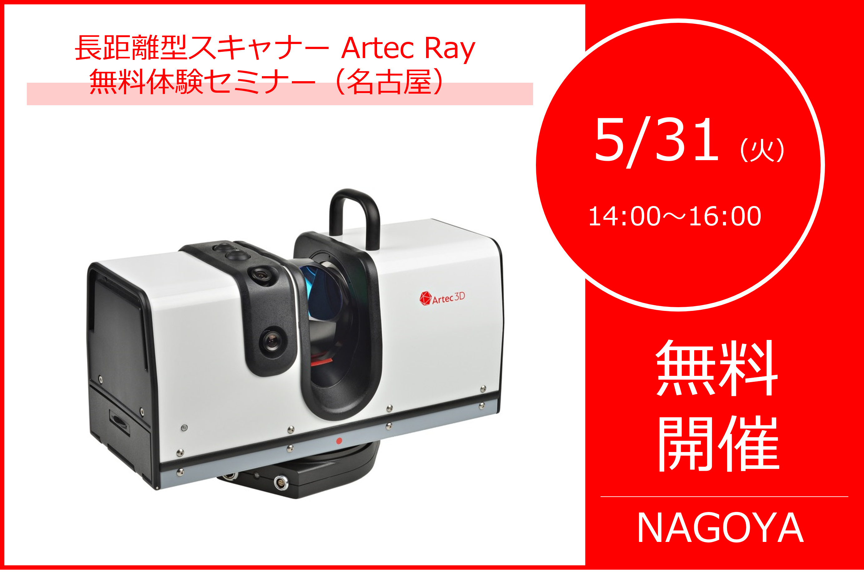 5/31（火）14:00～16:00｜中長距離型3DスキャナArtec Ray 無料体験セミナー（名古屋）のご案内⇒終了しました