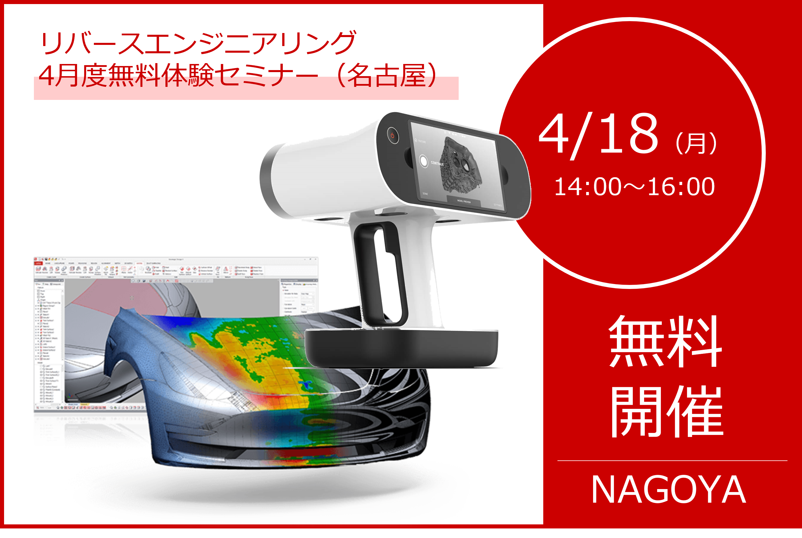 4/18（月）14:00～16:00｜4月度 リバースエンジニアリング体験セミナー（名古屋）のご案内⇒終了しました