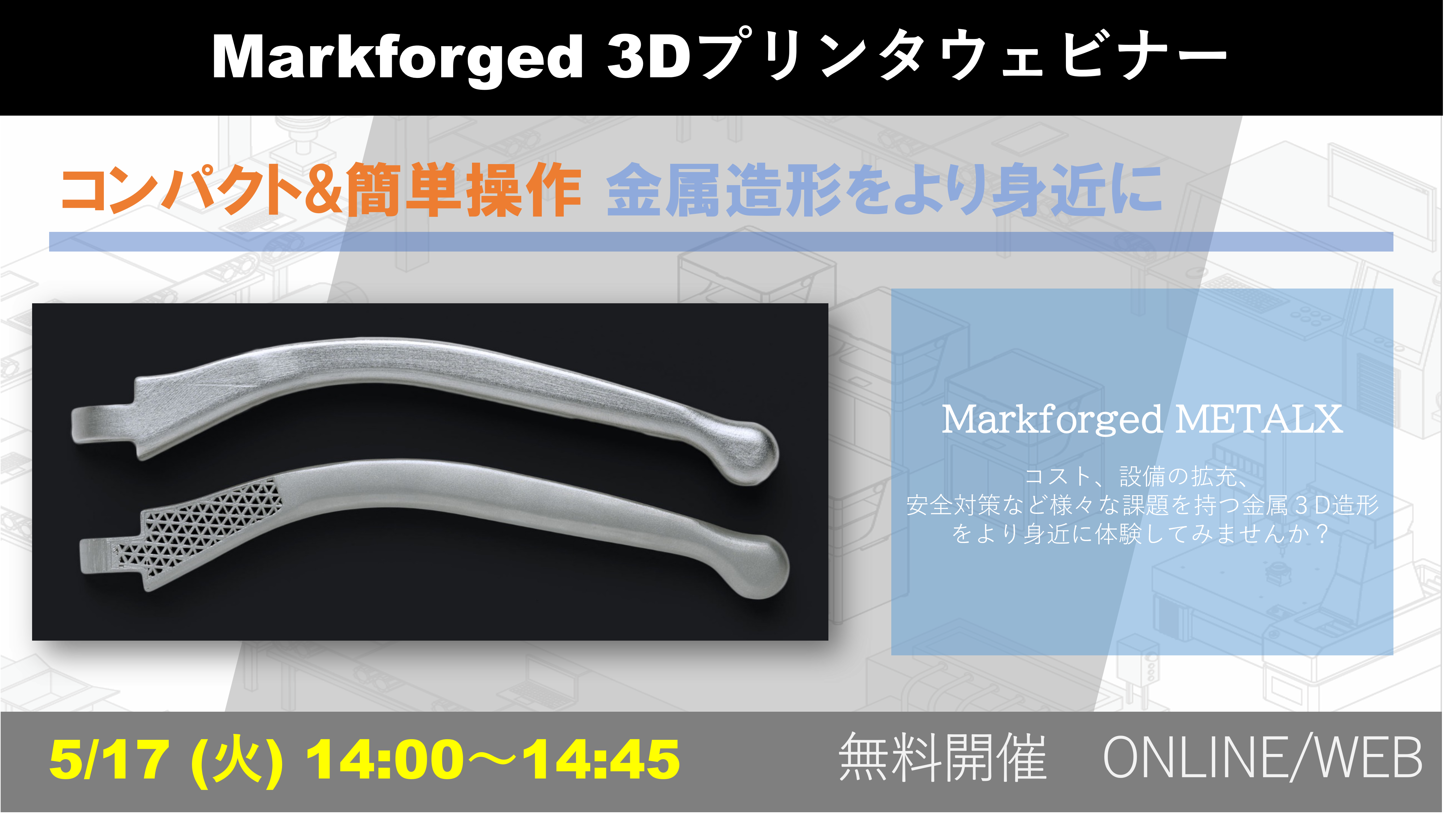 5/17（火）14:00～14:45｜5月度 Markforged社製3Dプリンタウェビナーのご案内⇒終了しました