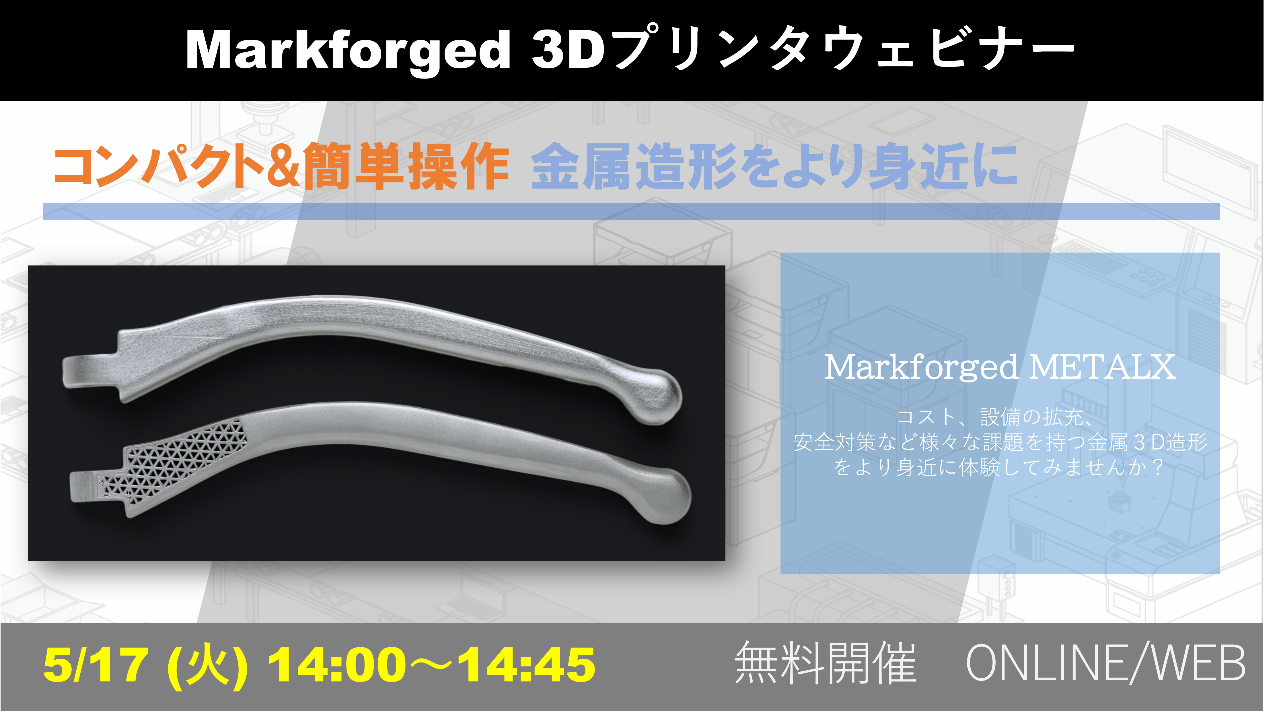 5 17 火 14 00 14 45 5月度 Markforged社製3dプリンタウェビナーのご案内 終了しました 3dデータの最適化を実現するデータ デザイン