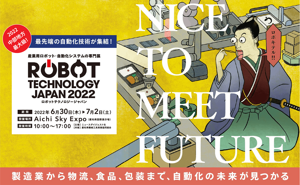 6/30（木）～7/2（土）愛知国際展示場開催の「ロボットテクノロジージャパン2022」に出展します！
