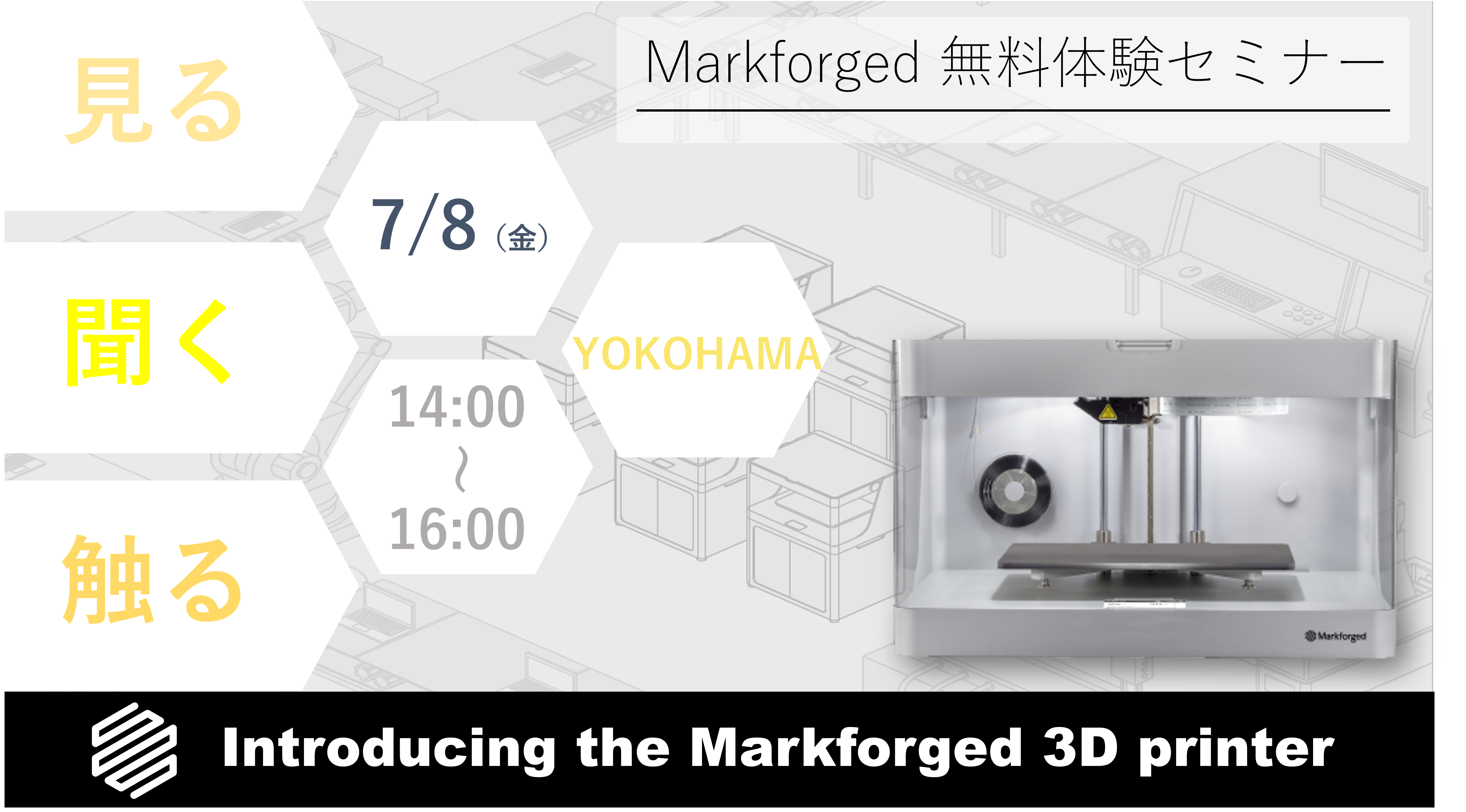 7/8（金）14:00～16:00｜7月度 Markforged 無料体験セミナー（横浜）のご案内⇒終了しました