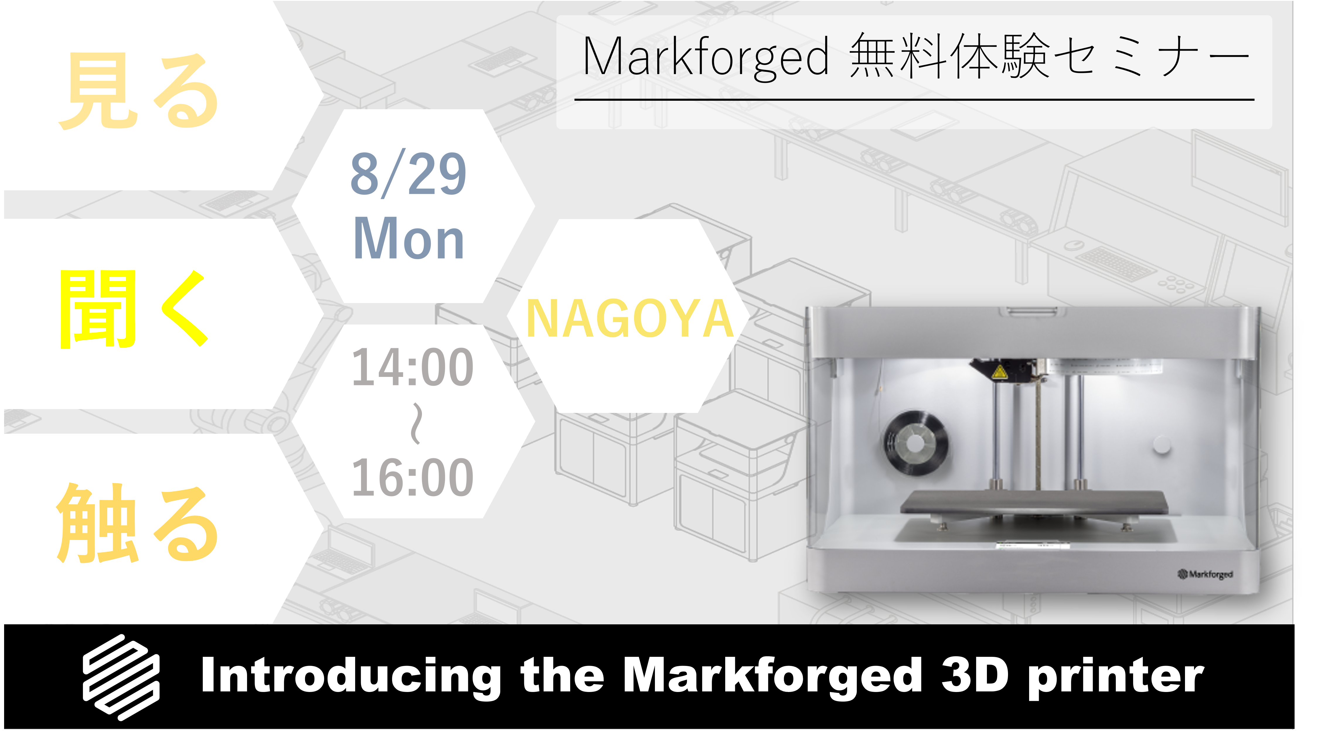 8/29(月)14:00~16:00|8月度 Markforged 無料体験セミナー(名古屋)のご案内⇒終了しました