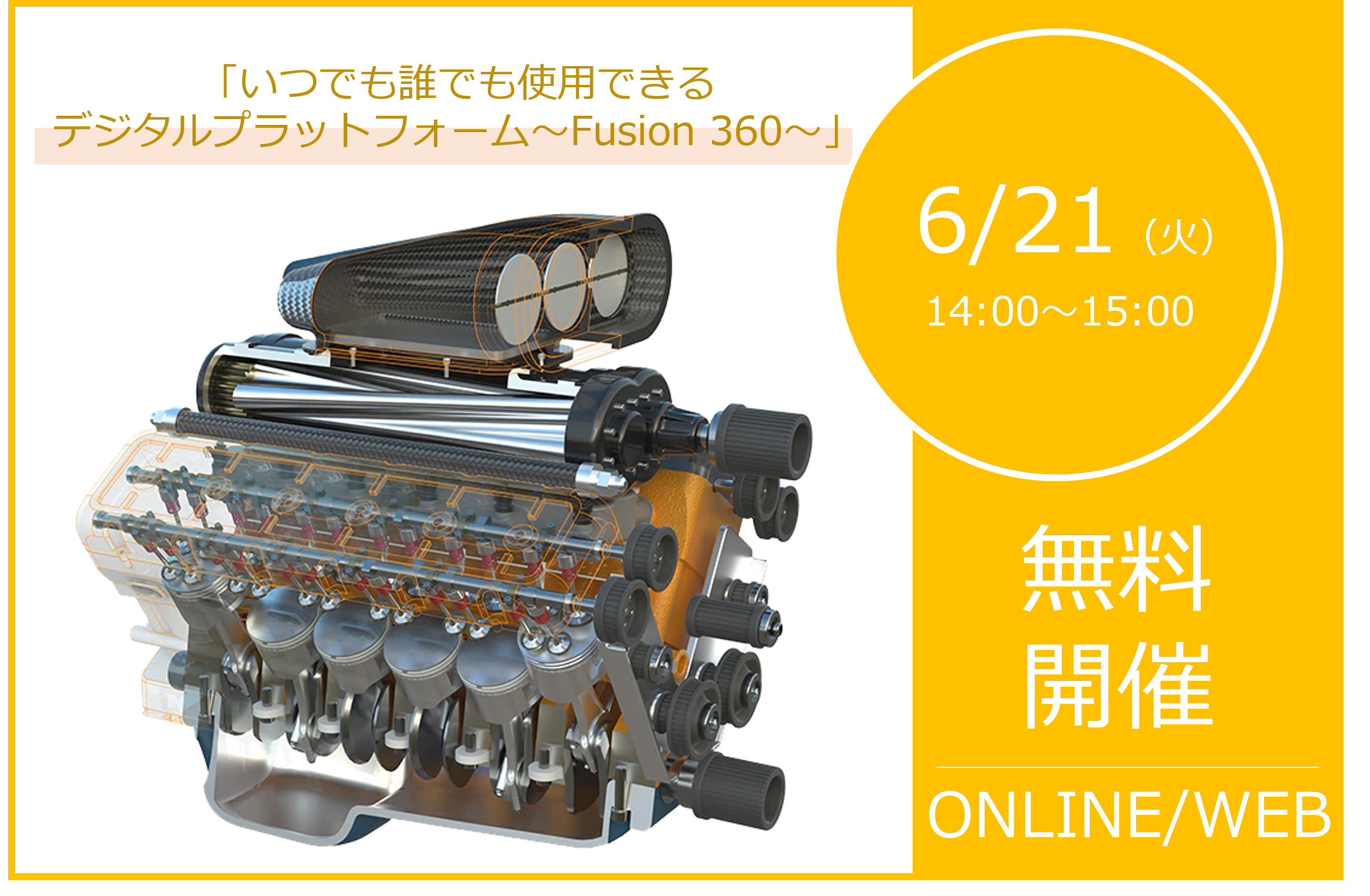 6/21（火）14:00～15:00｜6月度 Fusion360ウェビナーのご案内⇒終了しました