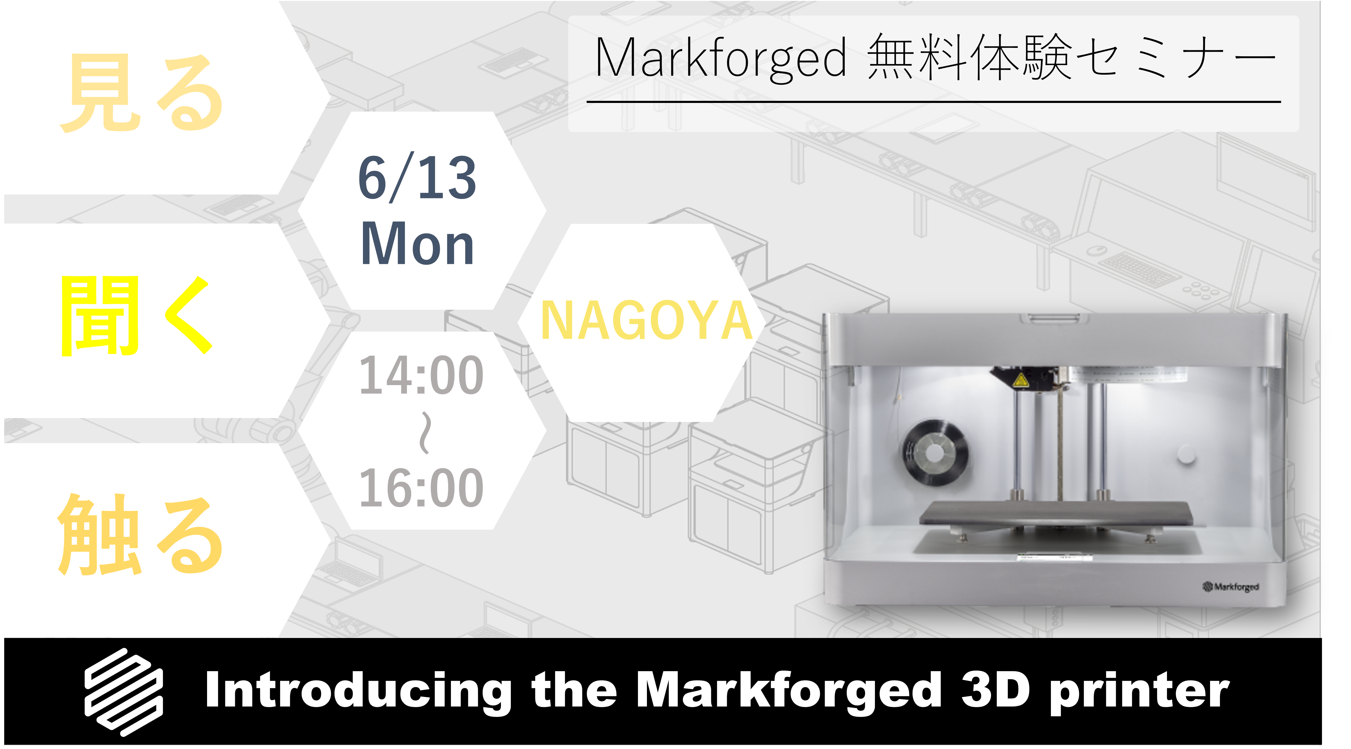 6/13（月）14:00～16:00｜6月度 Markforged 無料体験セミナー（名古屋）のご案内⇒終了しました