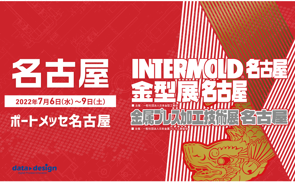 7/6（水）～7/9（土）ポートメッセなごや開催の「INTERMOLD 名古屋｜金型展 名古屋」に出展します！