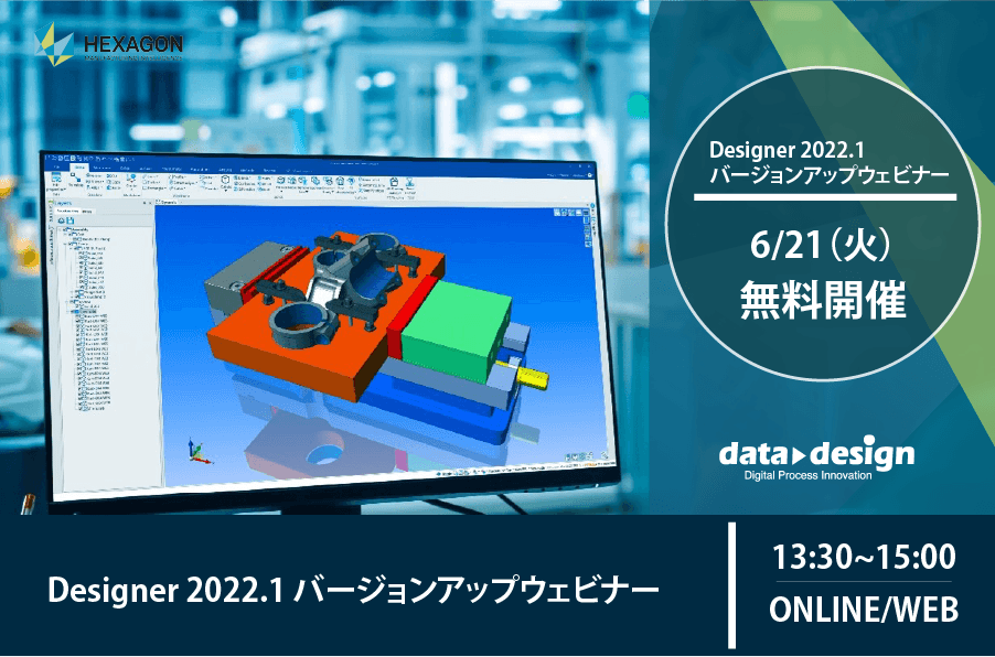 6/21（火）13:30～15:00｜DESIGNER 2022.1 バージョンアップウェビナーのご案内⇒終了しました