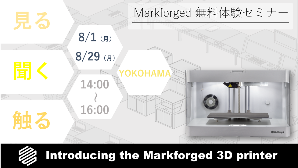 8/29（月）14:00～16:00｜8月度 Markforged 無料体験セミナー（横浜）のご案内⇒終了しました