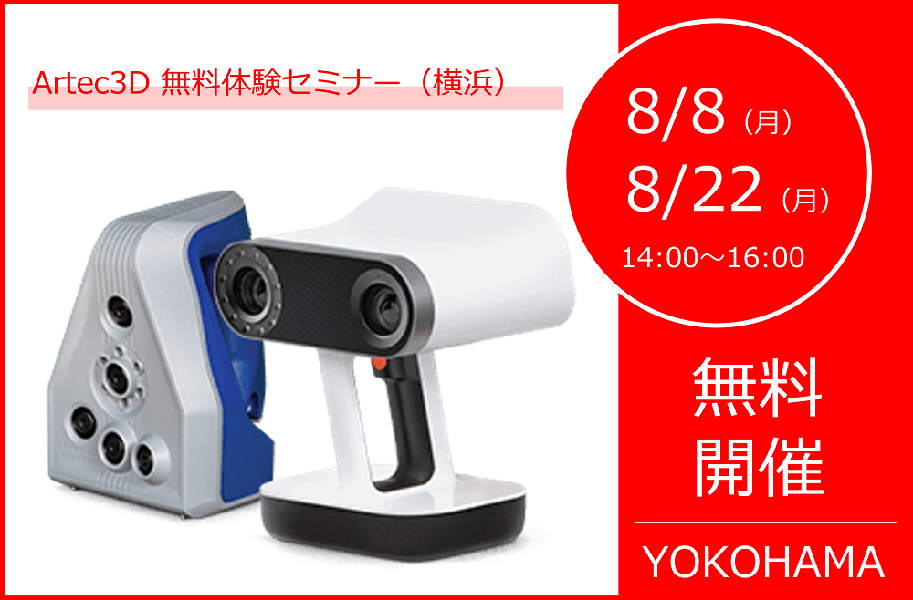 8/22(月)14:00~16:00|8月度 Artec無料体験セミナー(横浜)のご案内⇒終了しました