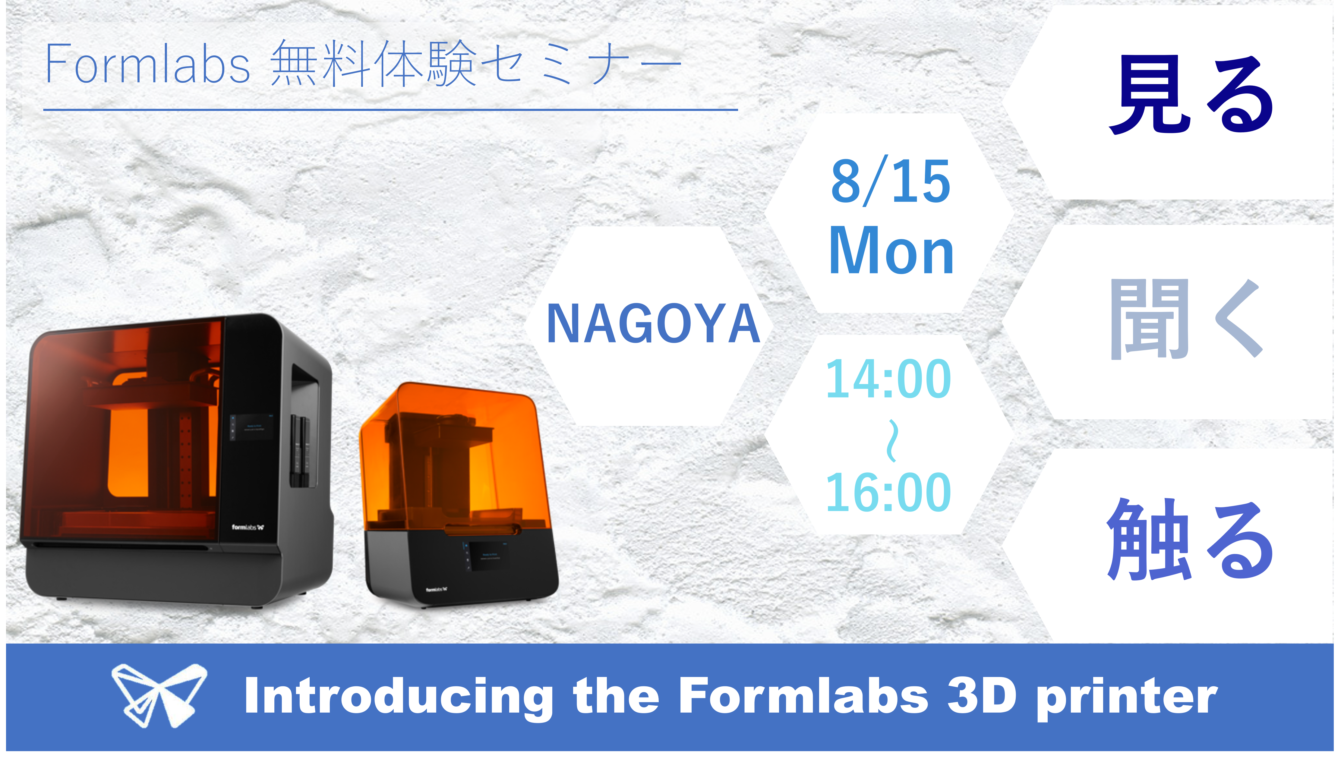 8/15（月）14:00～16:00｜8月度 Formlabs 無料体験セミナー（名古屋）のご案内⇒終了しました