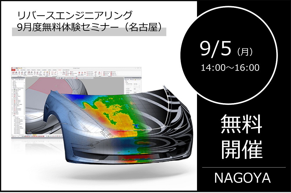 9/5（月）14:00～16:00｜9月度 リバースエンジニアリング体験セミナー（名古屋）のご案内⇒終了しました