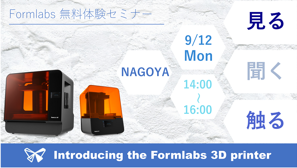 9/12（月）14:00～16:00｜9月度 Formlabs 無料体験セミナー（名古屋）のご案内⇒終了しました