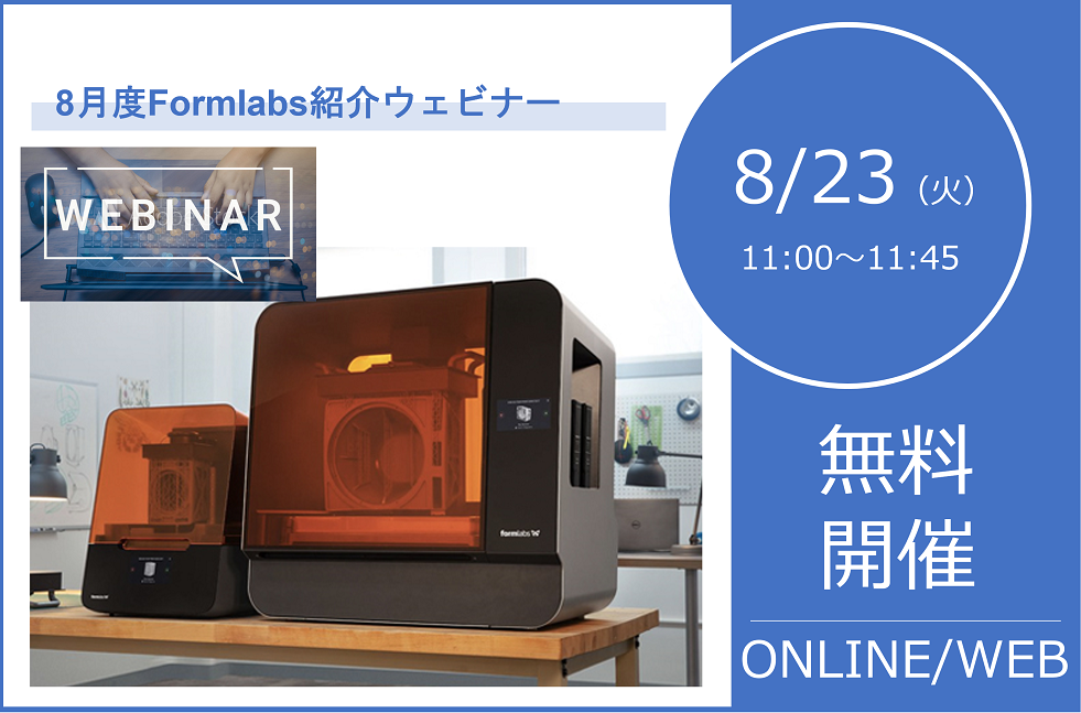 8/23（火）11:00～11:45｜8月度Formlabs 3Dプリンタウェビナーのご案内⇒終了しました