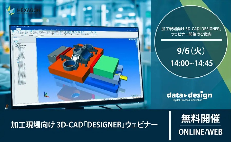 9/6（火）14:00～14:45｜加工現場向け3D-CAD「DESIGNER」ウェビナーのご案内⇒終了しました