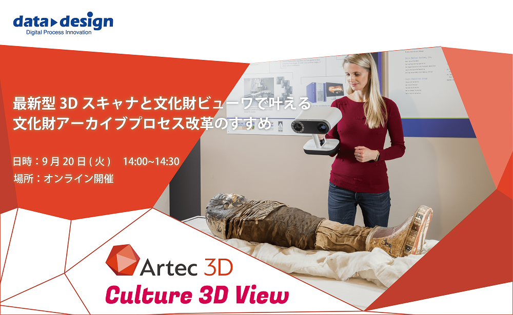 9/20（火）14:00～14:30｜Artec・文化財ビューワーウェビナーのご案内⇒終了しました