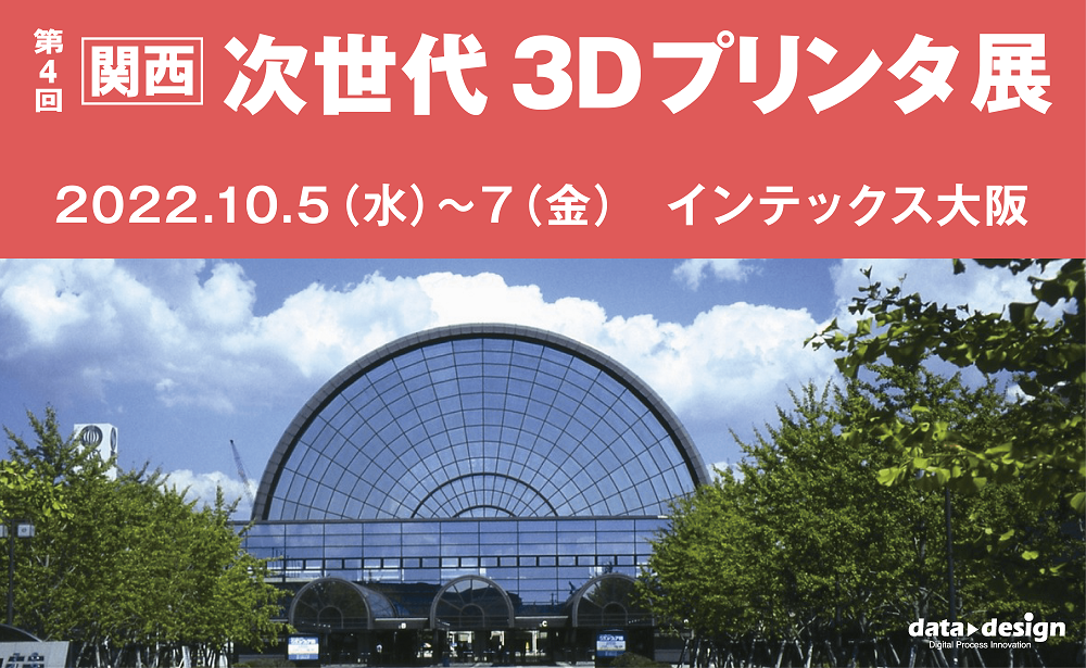 10/5（水）～10/7（金）インテックス大阪開催の「関西ものづくりワールド｜次世代3Dプリンタ展」に出展します！⇒終了しました