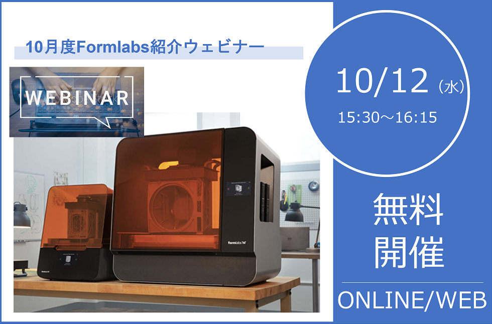 10/12（水）15:30～16:15｜10月度Formlabs 3Dプリンタウェビナーのご案内⇒終了しました