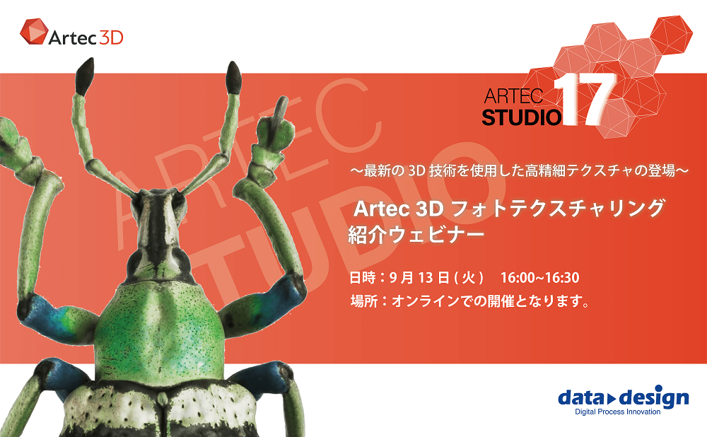 9/13（火）16:00～16:30｜ Artec3D フォトテクスチャリング 紹介ウェビナーのご案内⇒終了しました