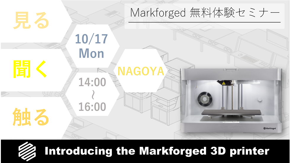 10/17（月）14:00～16:00｜10月度 Markforged 無料体験セミナー（名古屋）のご案内⇒終了しました