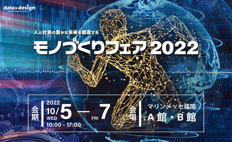 10/5（水）～10/7（金）マリンメッセ福岡開催の「モノづくりフェア2022」に出展します！⇒終了しました