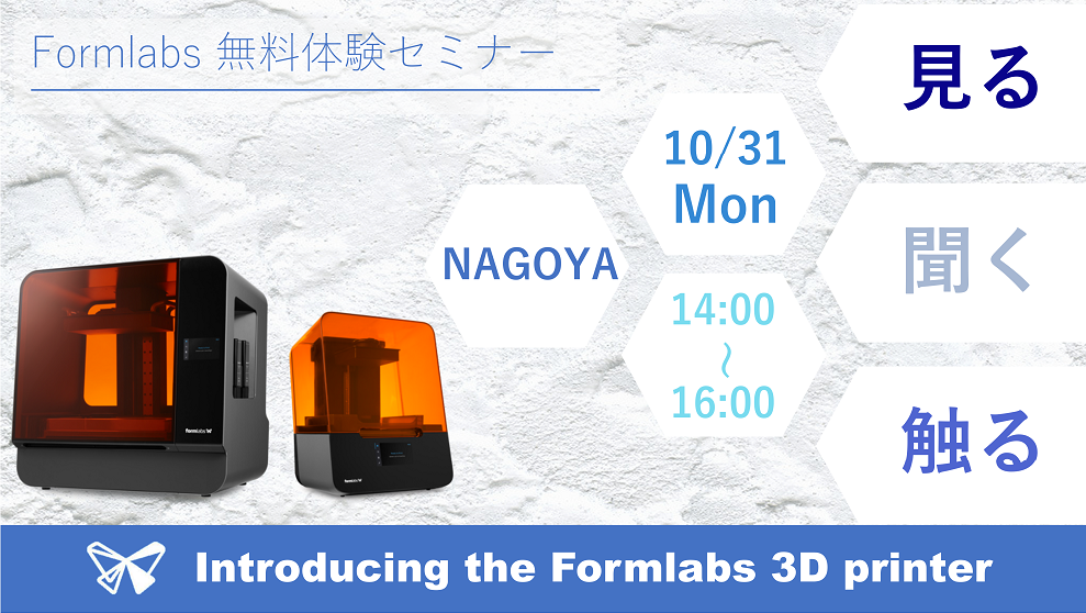 10/31（月）14:00～16:00｜10月度 Formlabs 無料体験セミナー（名古屋）のご案内⇒終了しました