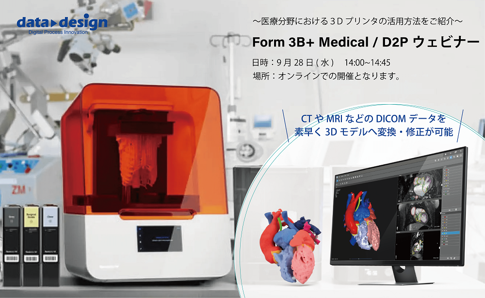 9/28（水）14:00～14:45｜Form 3B+ Medical / D2Pウェビナー のご案内⇒終了しました