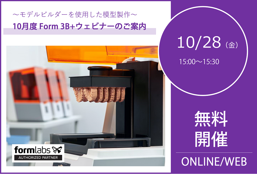 10/28（金）15:00～15:30｜10月度 Form 3B＋ウェビナーのご案内⇒終了しました