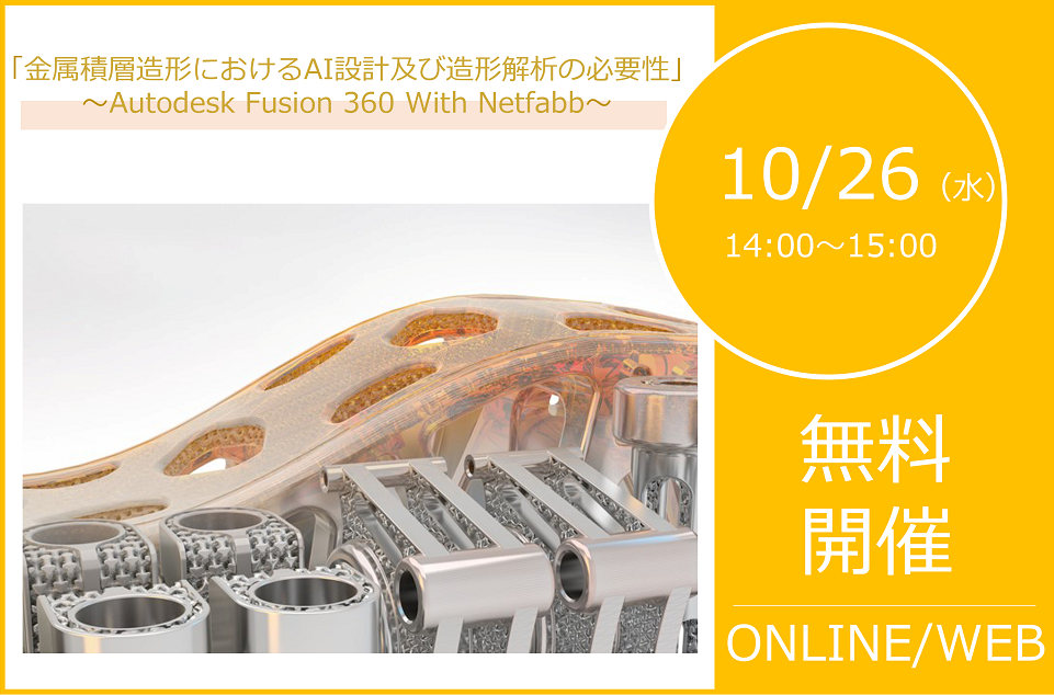 10/26（水）14:00～15:00｜AUTODESK Fusion 360 With Netfabb ウェビナーのご案内⇒終了しました