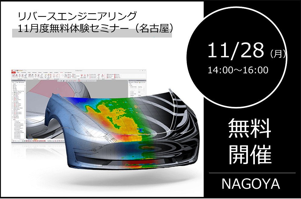 11/28（月）14:00～16:00｜11月度 リバースエンジニアリング体験セミナー（名古屋）のご案内⇒終了しました