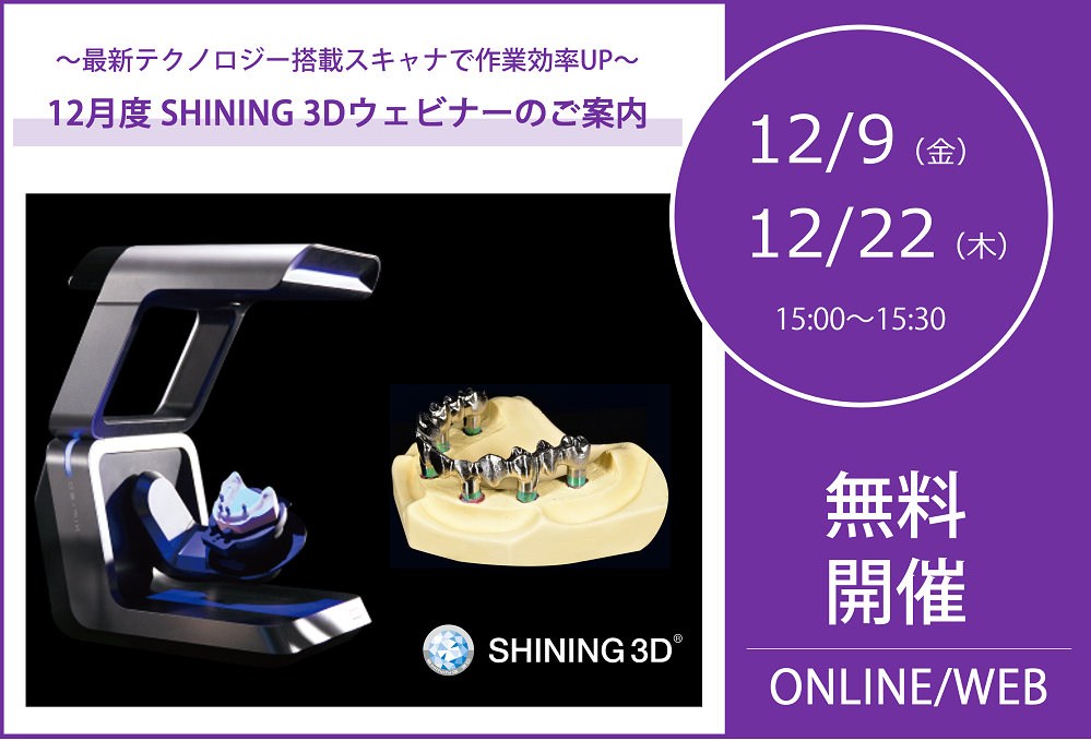 12/9（金）、12/22（木）15:00～15:30｜12月度 SHINING 3Dウェビナーのご案内⇒終了しました