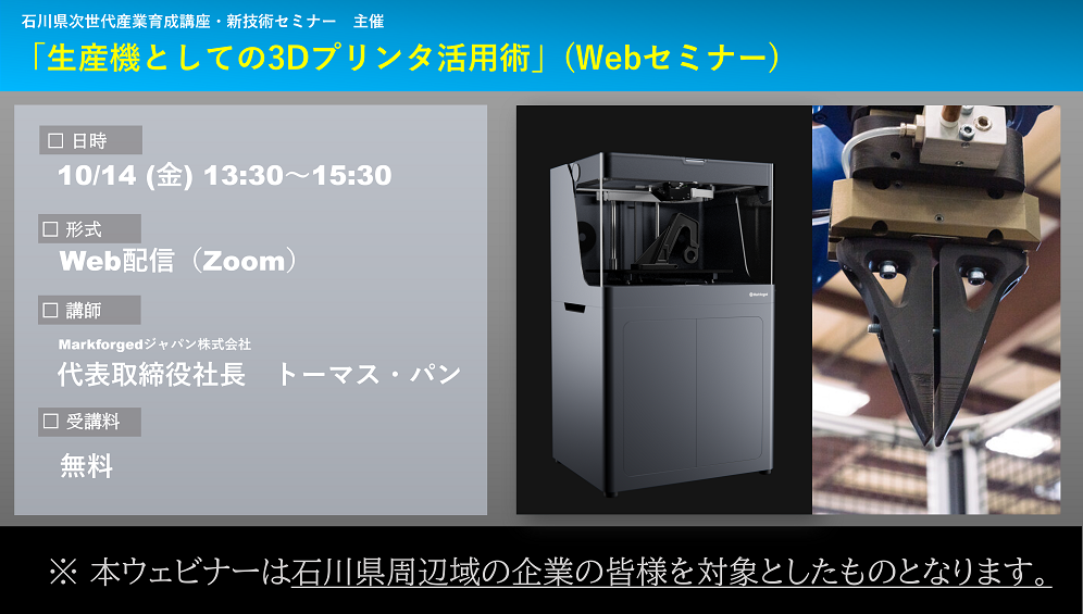 10/14（金）13:30～15:30｜【石川県周辺域の企業様対象】<br>生産機としての3Dプリンタ活用術（Webセミナー）のご案内⇒終了しました
