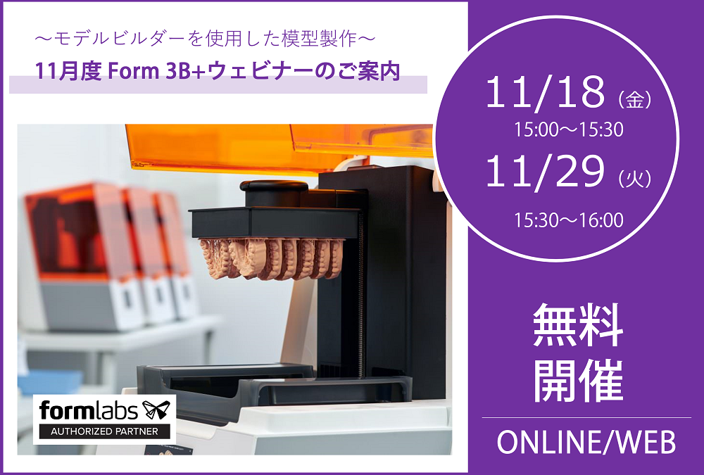 11/18（金）15:00～15:30、11/29（火）15:30～16:00｜11月度 Form 3B＋ウェビナーのご案内⇒終了しました