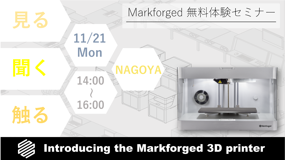 11/21（月）14:00～16:00｜11月度 Markforged 無料体験セミナー（名古屋）のご案内⇒終了しました