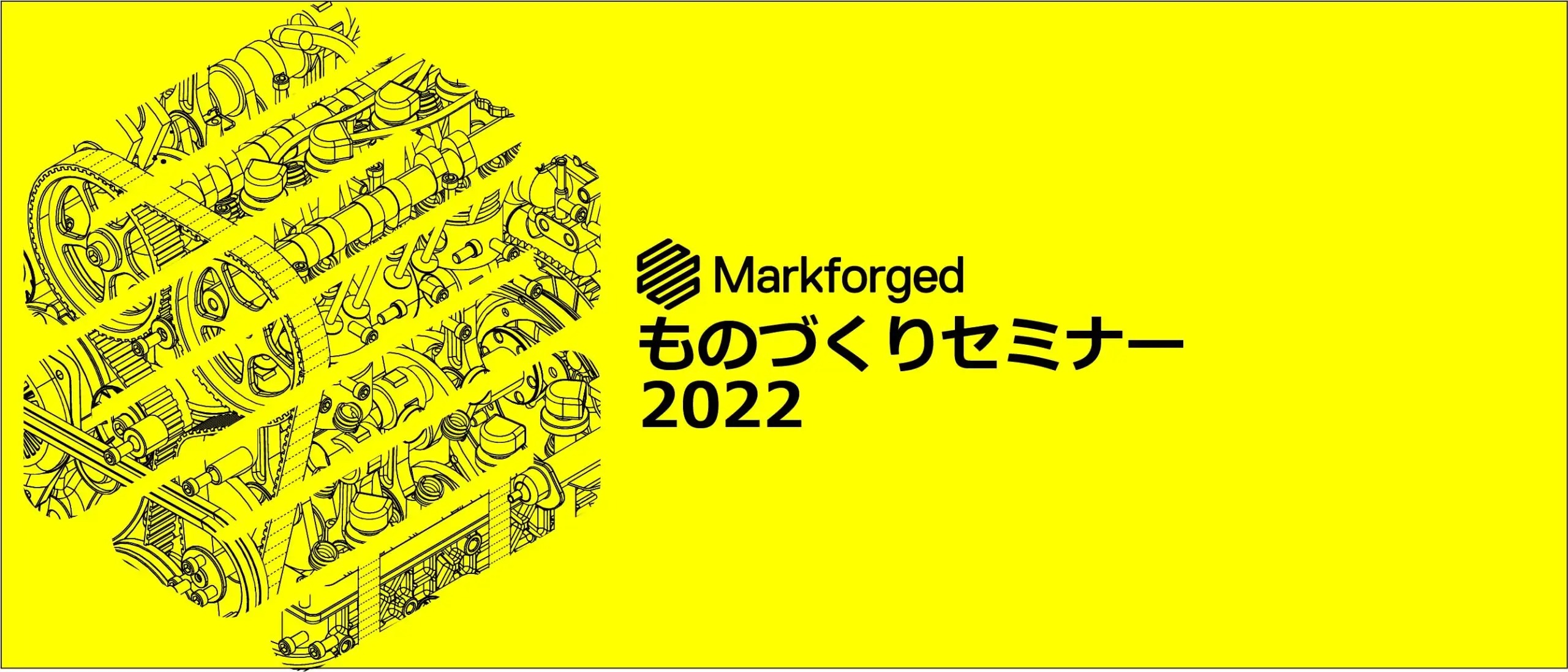 10/25（火）13:30～16:30｜マークフォージド ものづくりセミナー 2022のご案内⇒終了しました