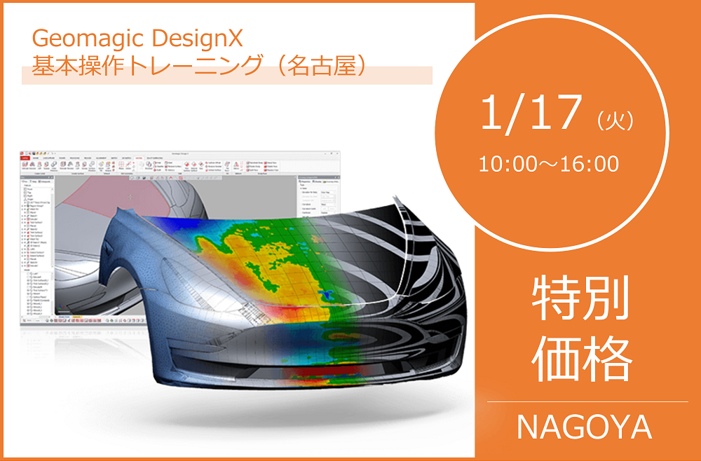 1/17（火）10:00～16:00｜1月度 Geomagic DesignX 基本操作トレーニング（名古屋）のご案内⇒終了しました