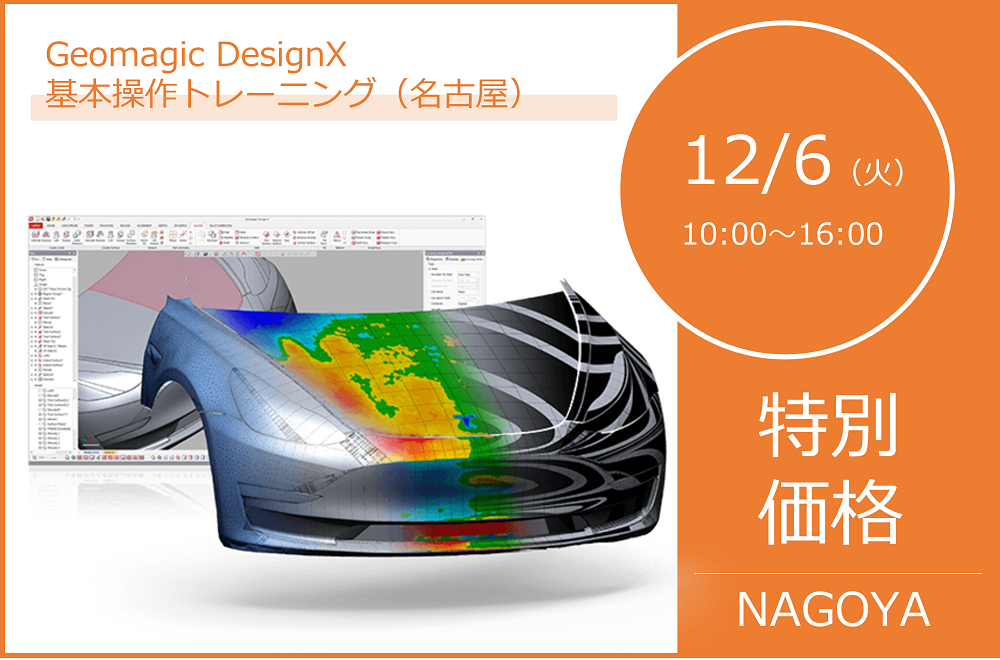 12/6（火）10:00～16:00｜12月度 Geomagic DesignX 基本操作トレーニング（名古屋）のご案内⇒終了しました