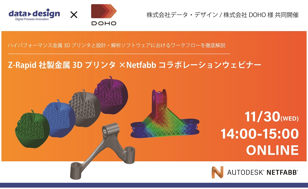 11/30（水）14:00～15:00｜データ・デザイン×DOHO 共同ウェビナーのご案内⇒終了しました