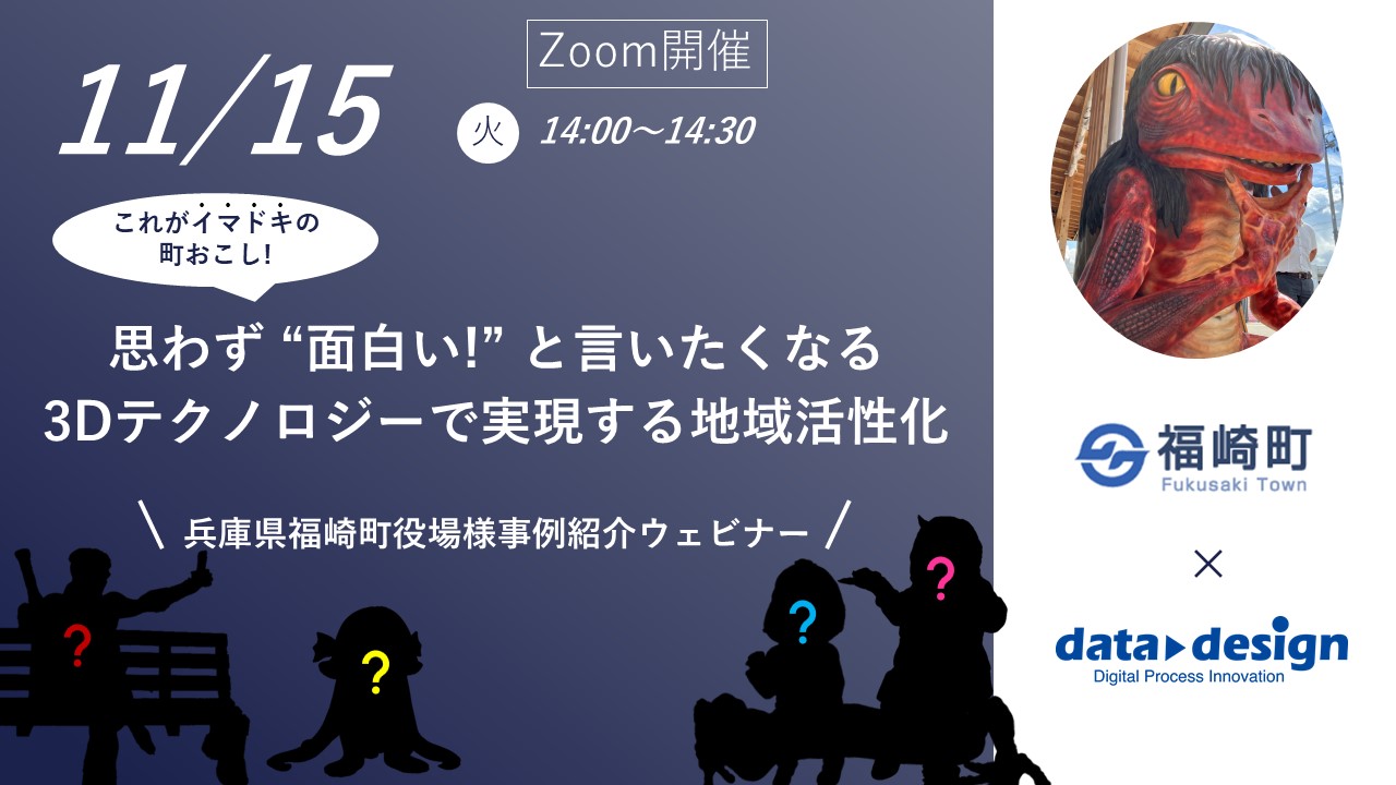 11/15（火）14:00～14:30｜兵庫県福崎町役場様事例紹介ウェビナーのご案内⇒終了しました